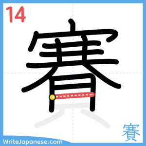 How to write "賽" - stroke 14