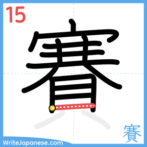 How to write "賽" - stroke 15