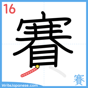 How to write "賽" - stroke 16