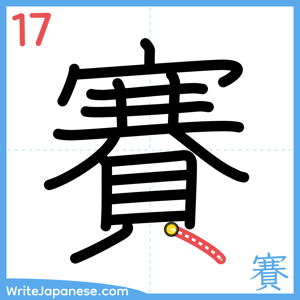 How to write "賽" - stroke 17