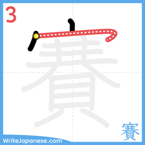 How to write "賽" - stroke 3