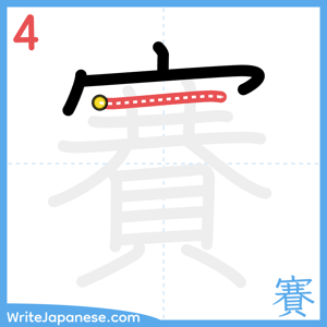 How to write "賽" - stroke 4