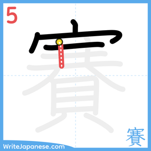 How to write "賽" - stroke 5