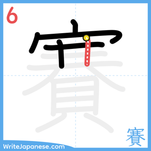 How to write "賽" - stroke 6