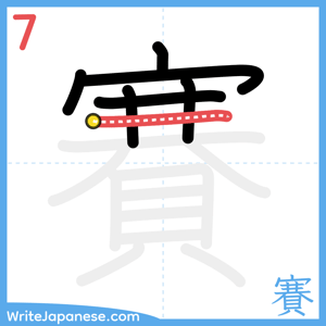 How to write "賽" - stroke 7