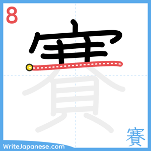 How to write "賽" - stroke 8