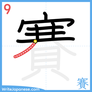 How to write "賽" - stroke 9