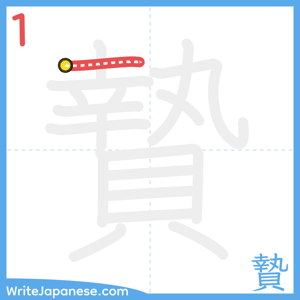 How to write "贄" - stroke 1