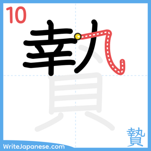 How to write "贄" - stroke 10