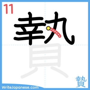 How to write "贄" - stroke 11