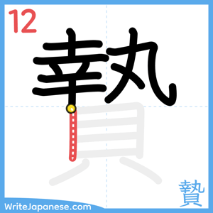 How to write "贄" - stroke 12