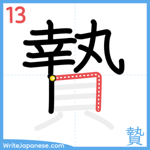 How to write "贄" - stroke 13
