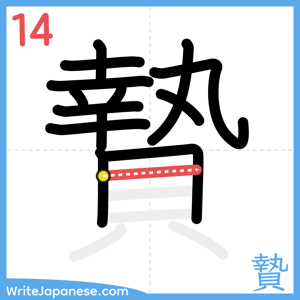 How to write "贄" - stroke 14