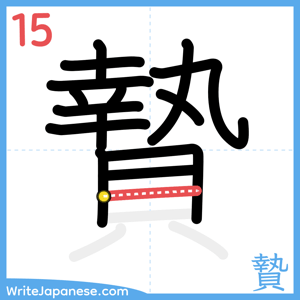 How to write "贄" - stroke 15