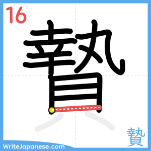 How to write "贄" - stroke 16