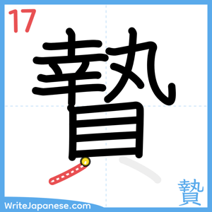 How to write "贄" - stroke 17