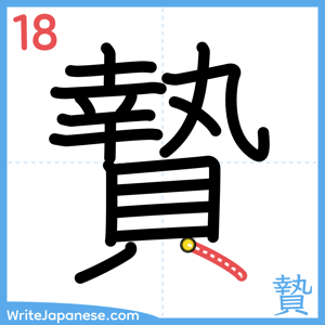 How to write "贄" - stroke 18