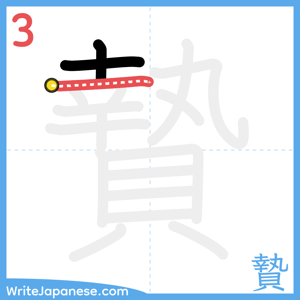 How to write "贄" - stroke 3