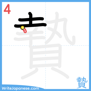 How to write "贄" - stroke 4