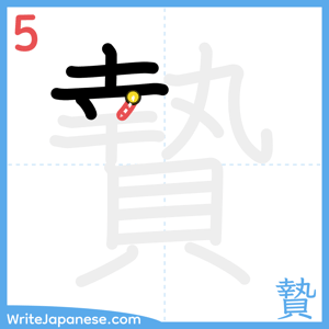 How to write "贄" - stroke 5