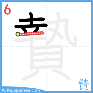 How to write "贄" - stroke 6