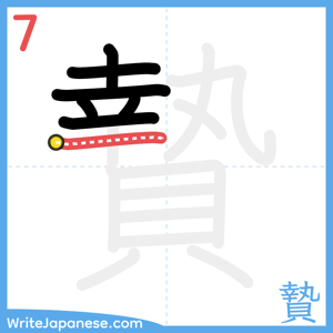 How to write "贄" - stroke 7