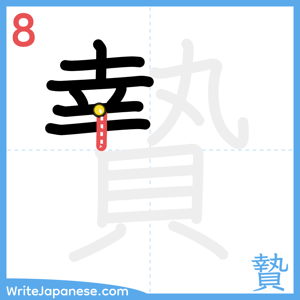 How to write "贄" - stroke 8