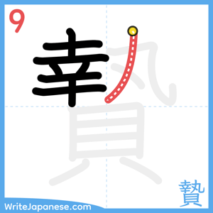How to write "贄" - stroke 9
