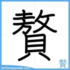 How to write "贅" - complete stroke order