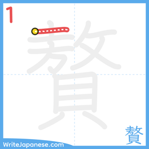 How to write "贅" - stroke 1