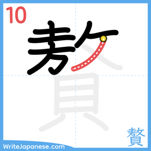 How to write "贅" - stroke 10
