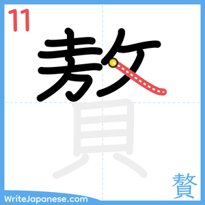 How to write "贅" - stroke 11