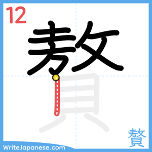 How to write "贅" - stroke 12