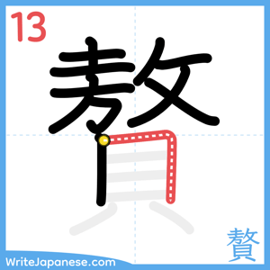 How to write "贅" - stroke 13