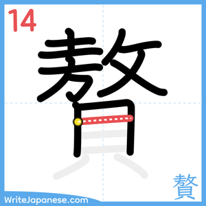 How to write "贅" - stroke 14