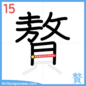How to write "贅" - stroke 15