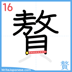 How to write "贅" - stroke 16