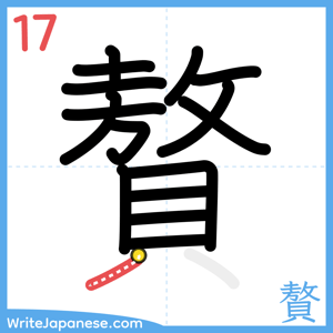 How to write "贅" - stroke 17