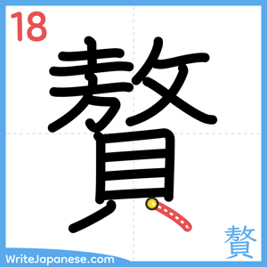 How to write "贅" - stroke 18