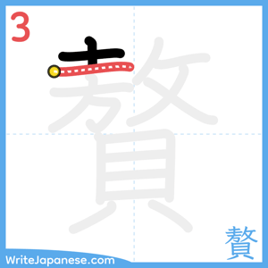 How to write "贅" - stroke 3
