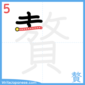 How to write "贅" - stroke 5