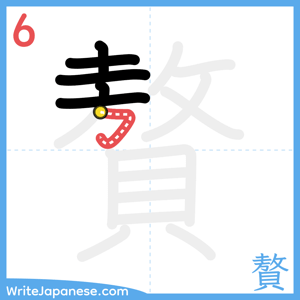 How to write "贅" - stroke 6
