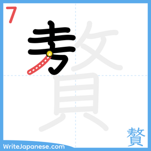 How to write "贅" - stroke 7