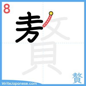 How to write "贅" - stroke 8
