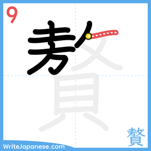 How to write "贅" - stroke 9