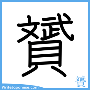 How to write "贇" - complete stroke order