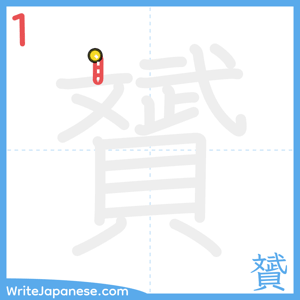 How to write "贇" - stroke 1