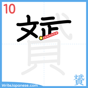 How to write "贇" - stroke 10