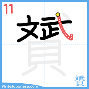 How to write "贇" - stroke 11