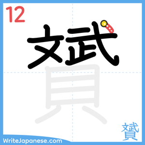 How to write "贇" - stroke 12